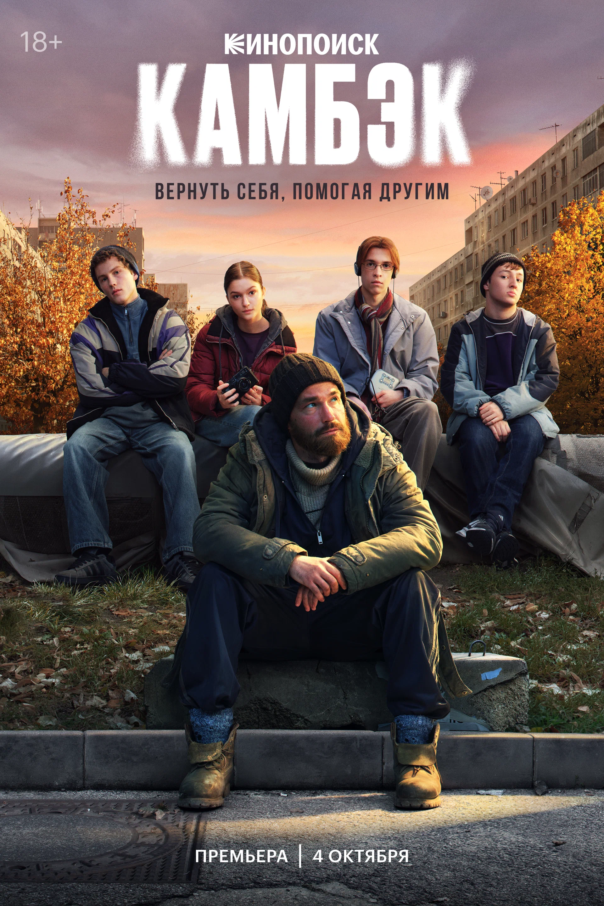 Камбэк (Сериал)