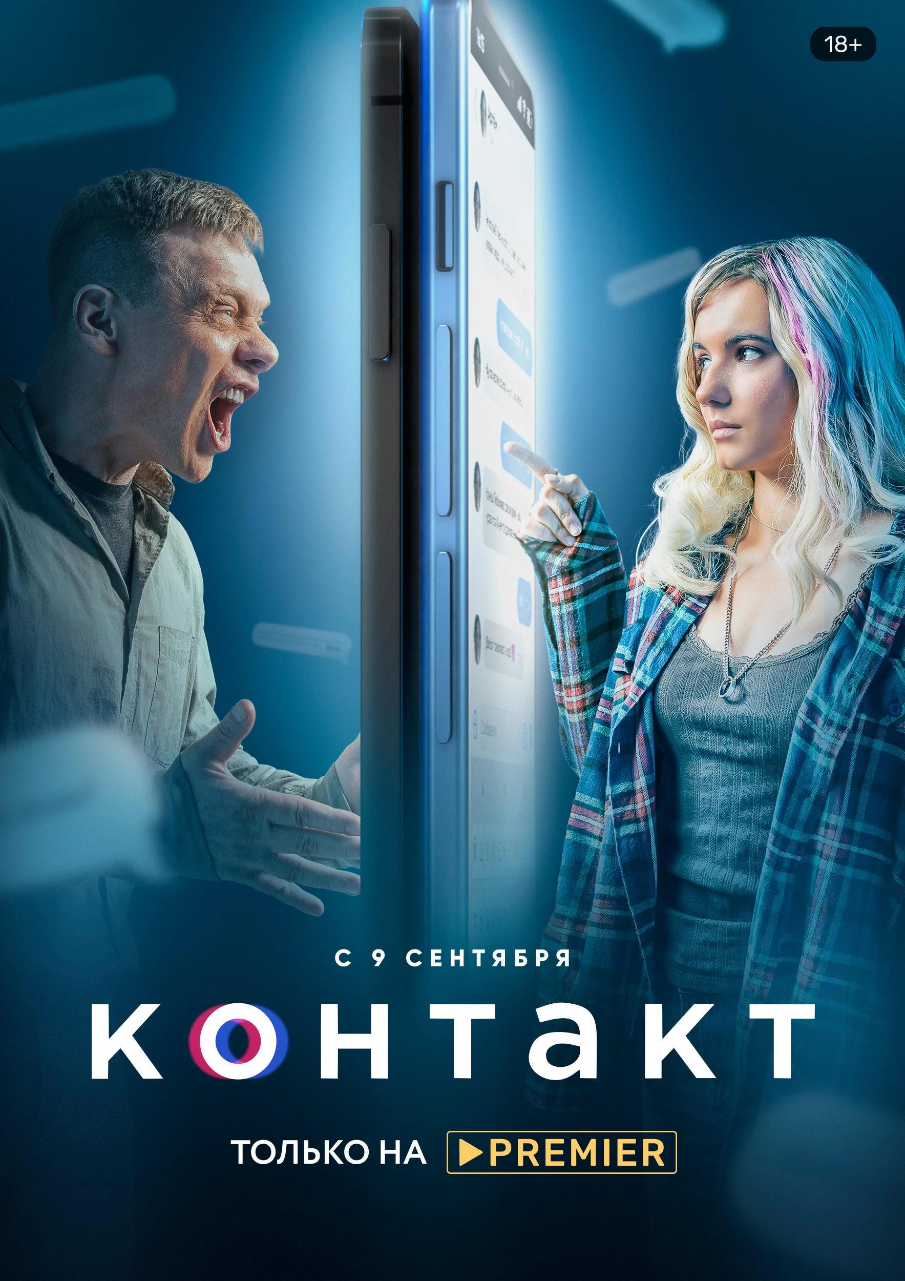 Контакт (Сериал)
