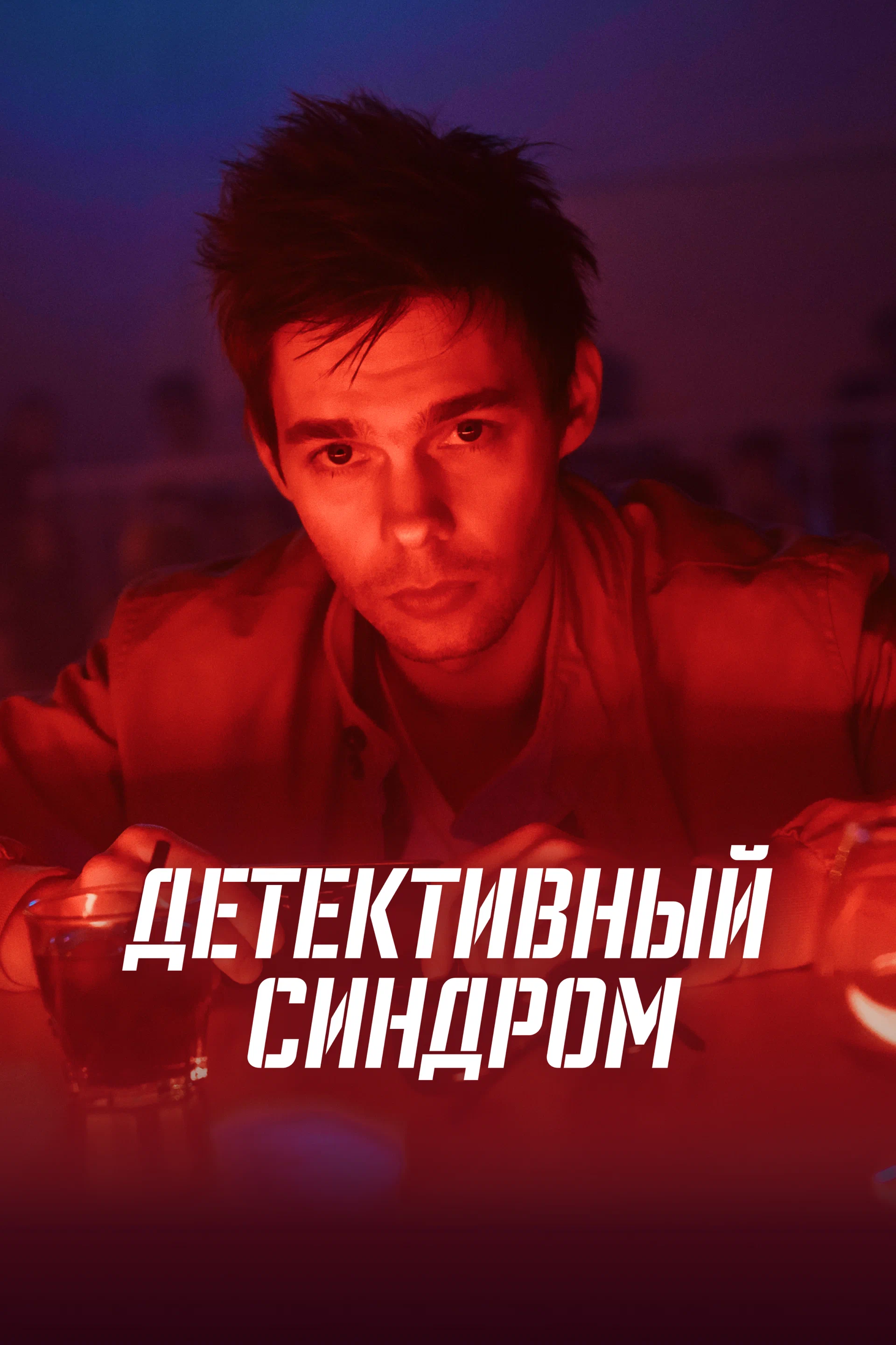 Детективный синдром (Сериал)