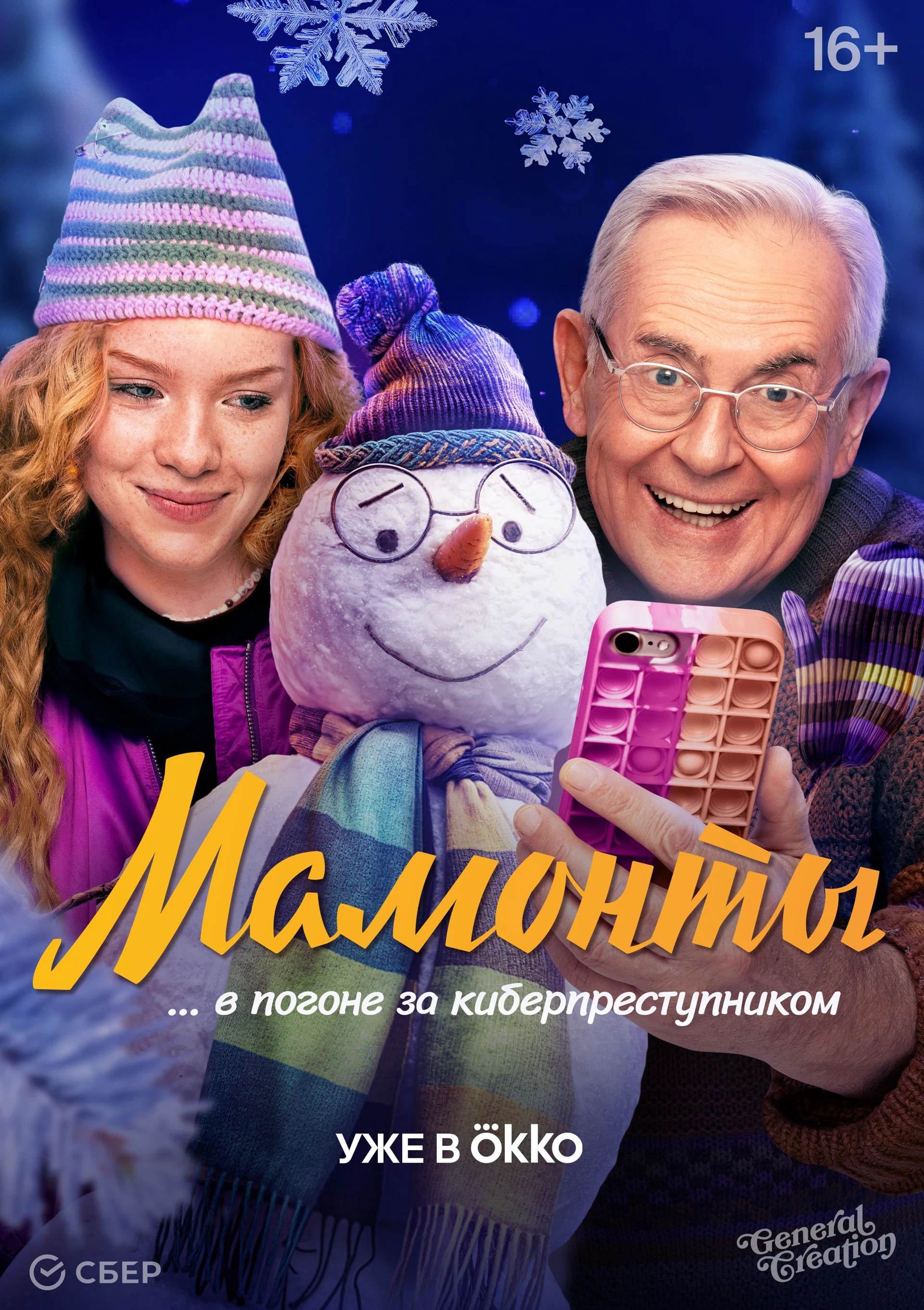 Мамонты (Сериал)