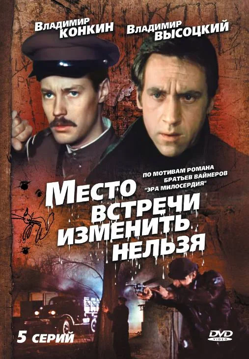 Место встречи изменить нельзя (Сериал)