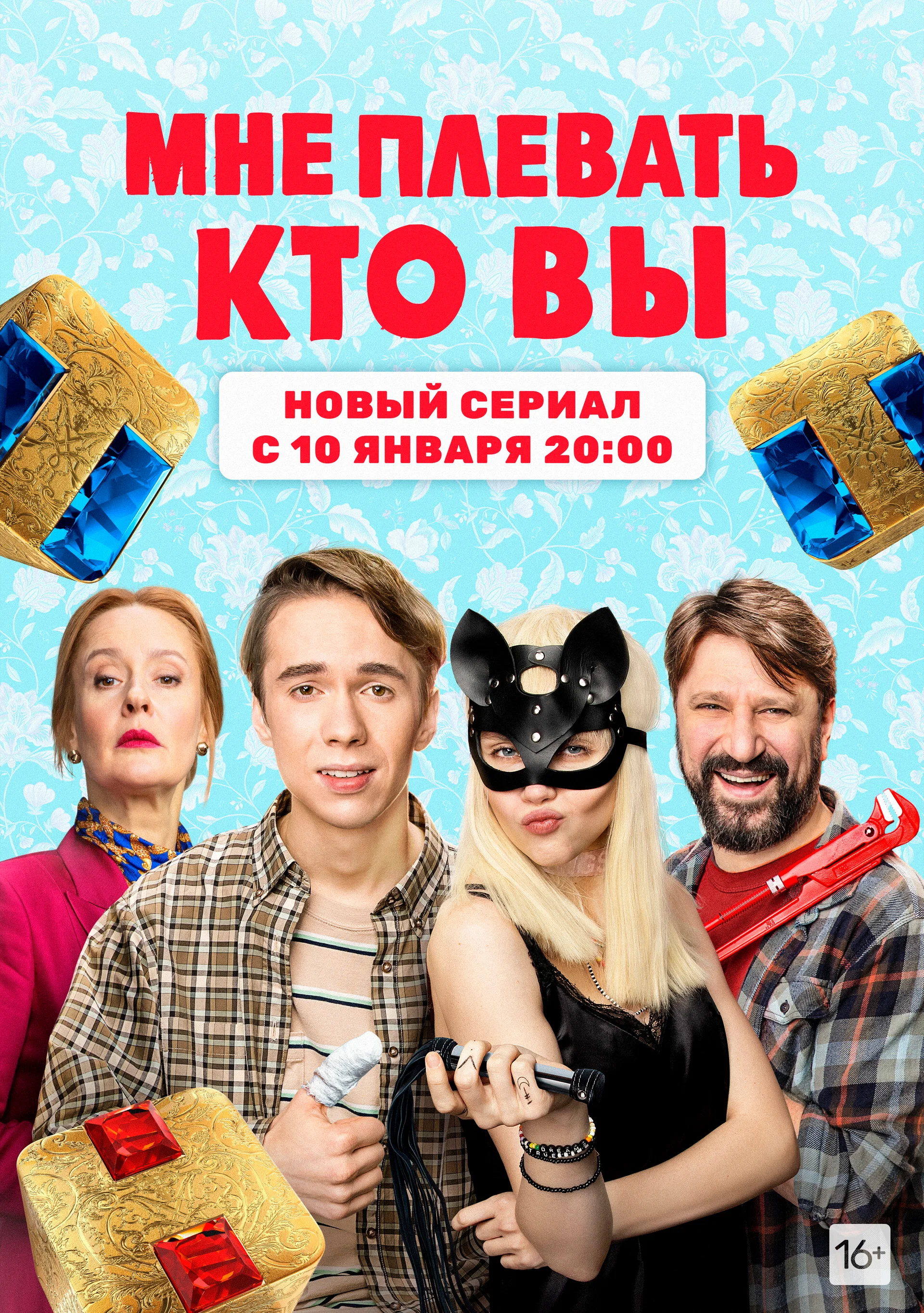 Мне плевать, кто вы (Сериал)