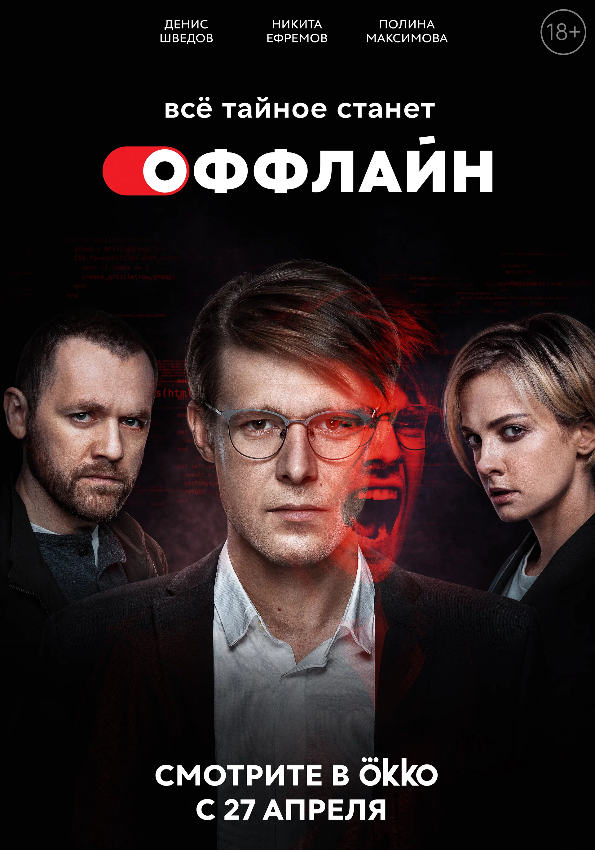 Оффлайн (Сериал)