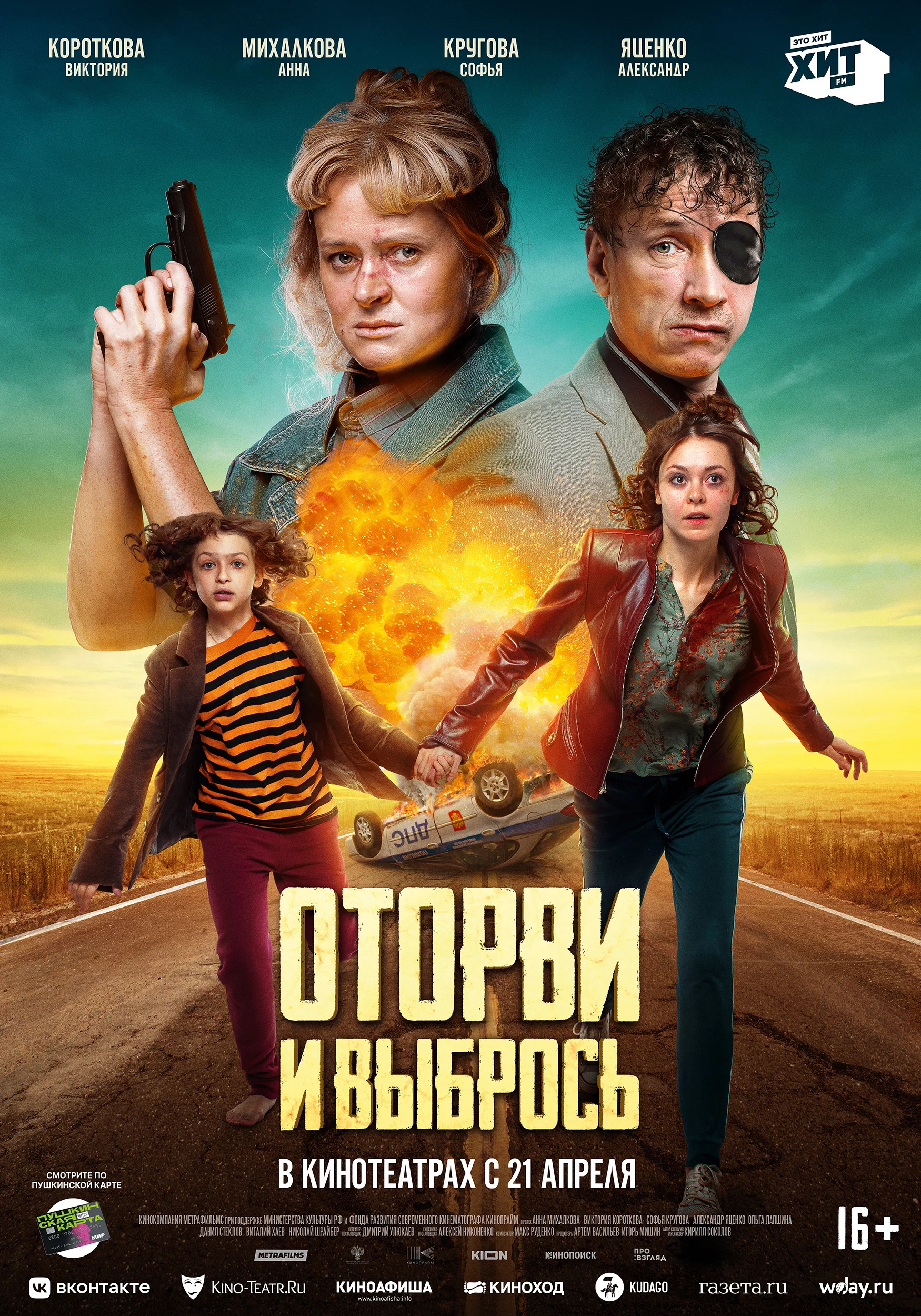 Оторви и выбрось