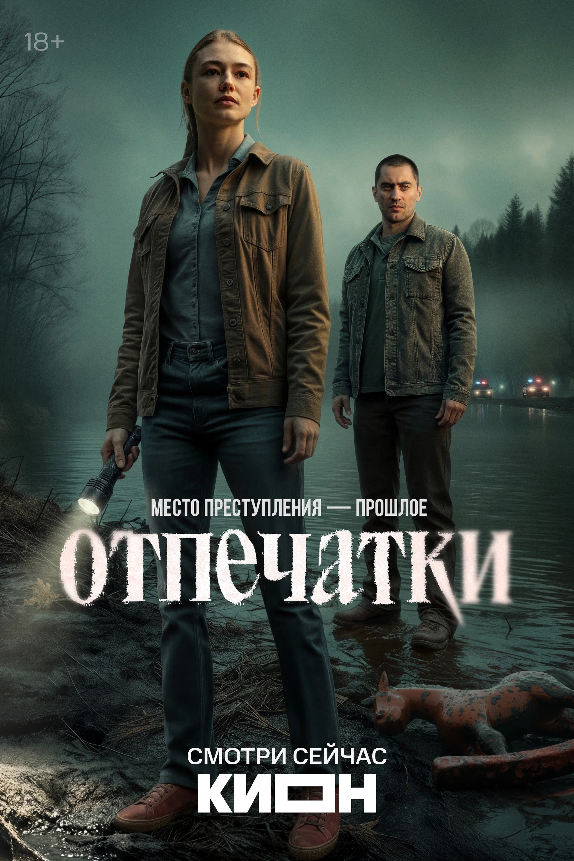 Отпечатки (Сериал)