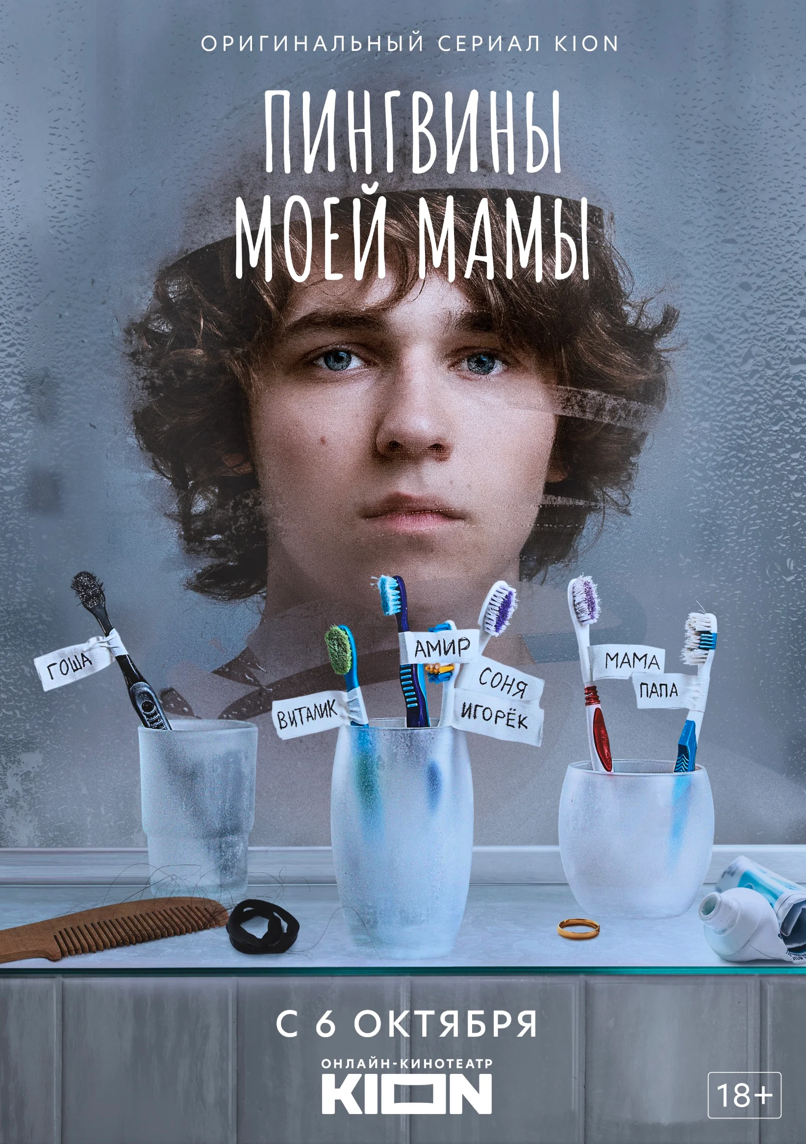 Пингвины моей мамы (Сериал)