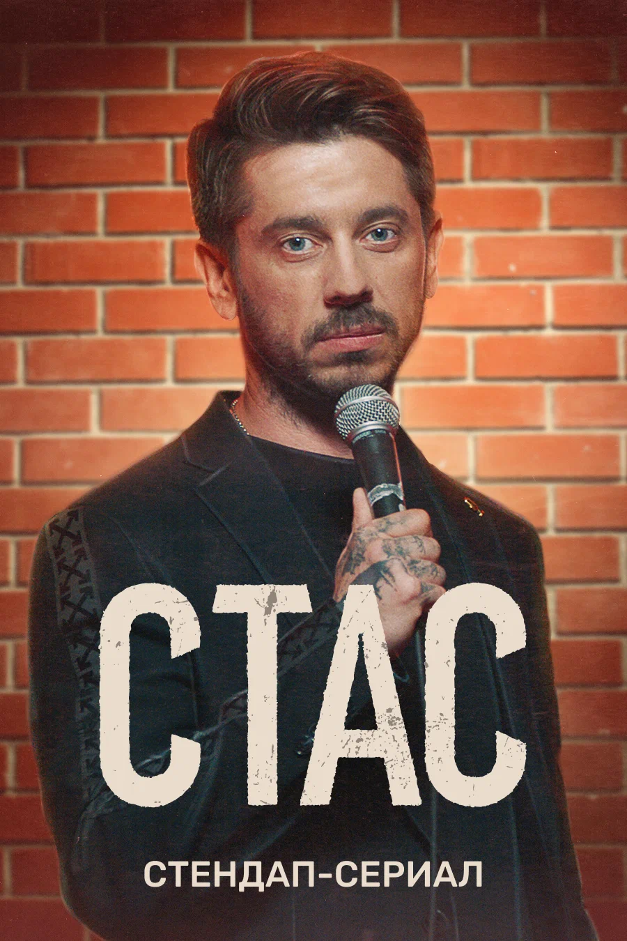 Стас (Сериал)