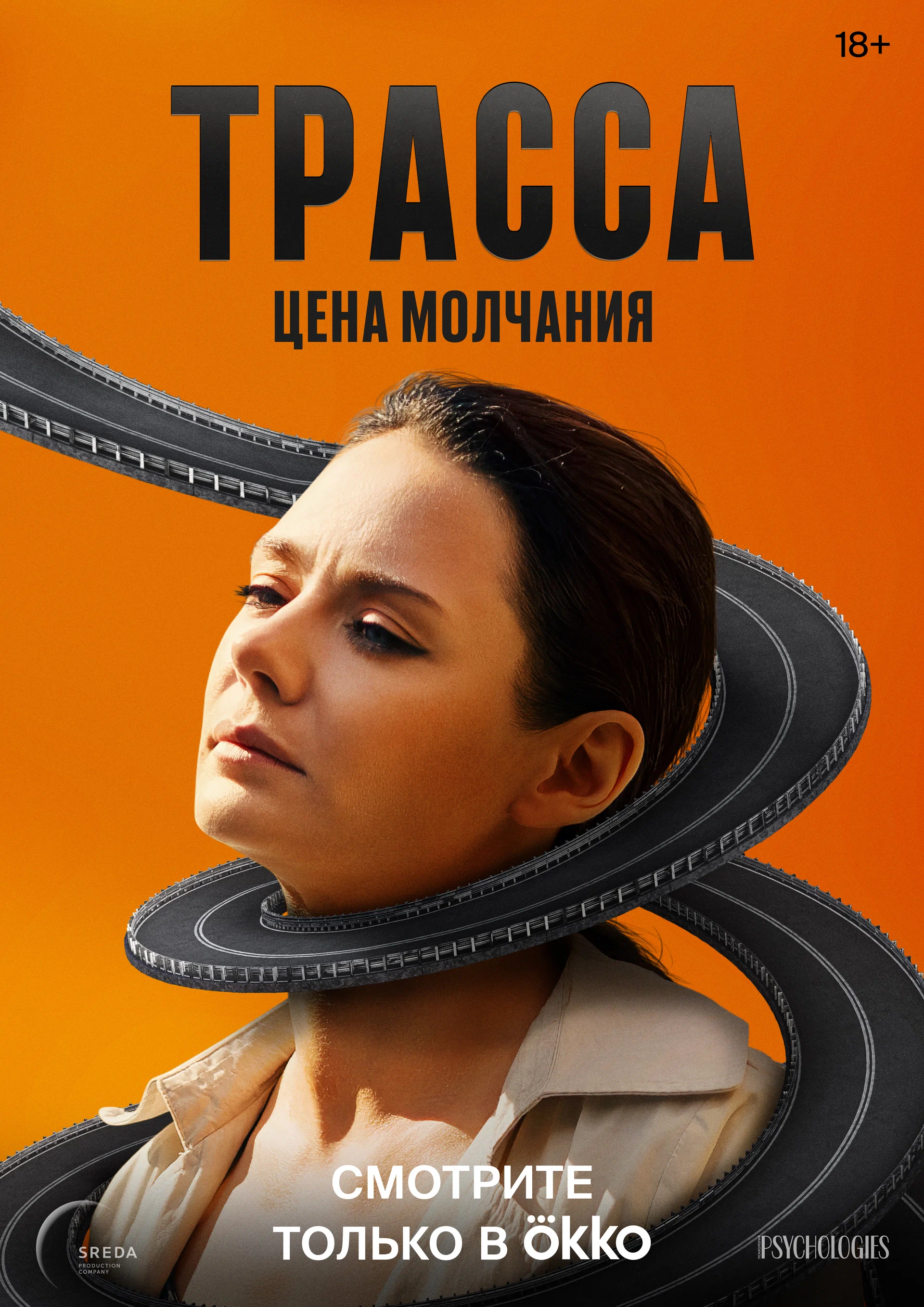 Трасса (Сериал)