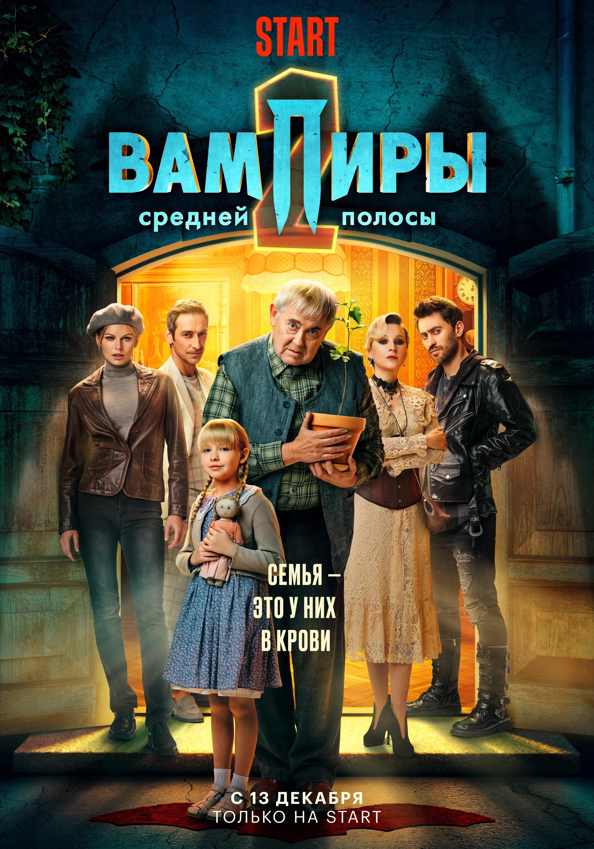 Вампиры средней полосы (Сериал)