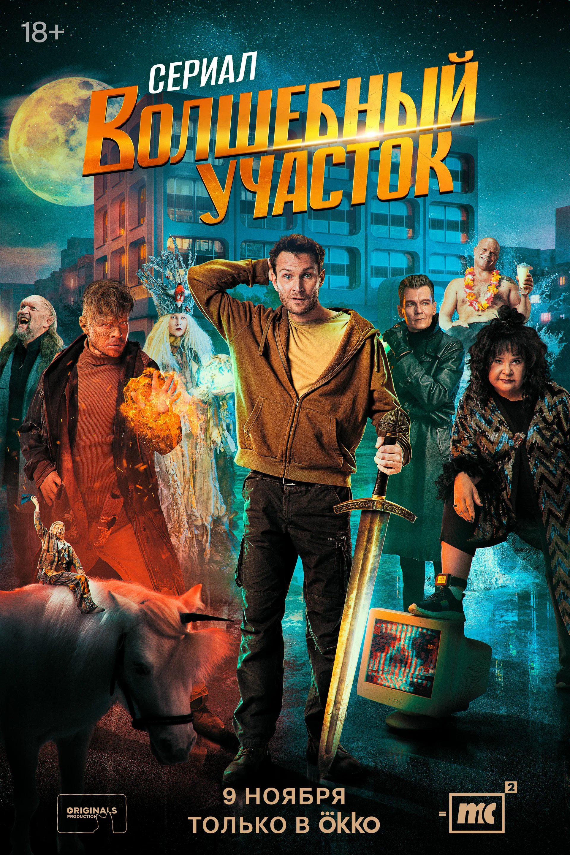 Волшебный участок (Сериал)