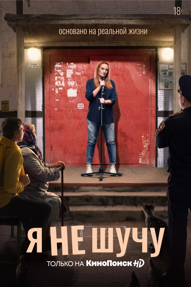 Я не шучу (Сериал)