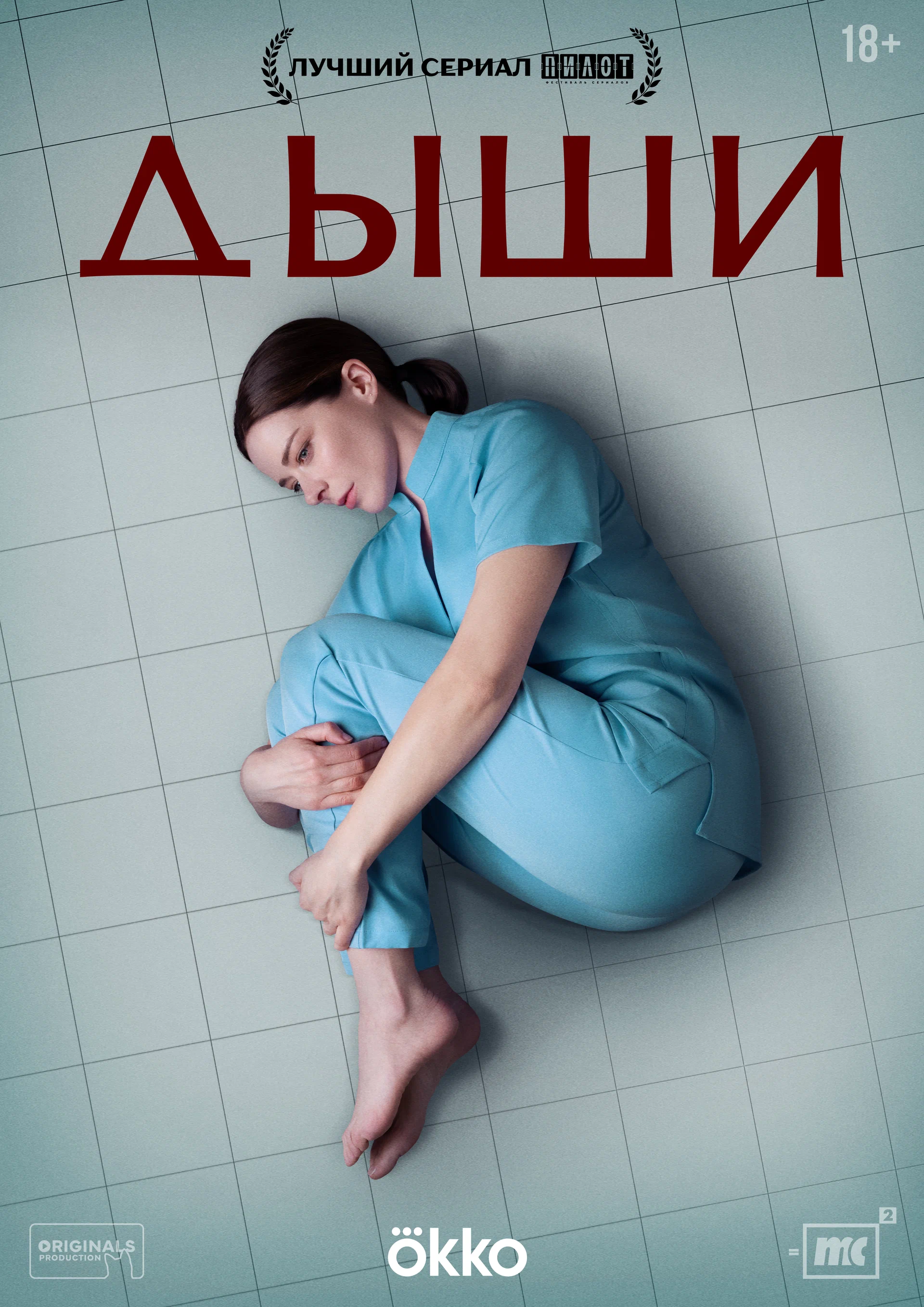 Дыши (Сериал)