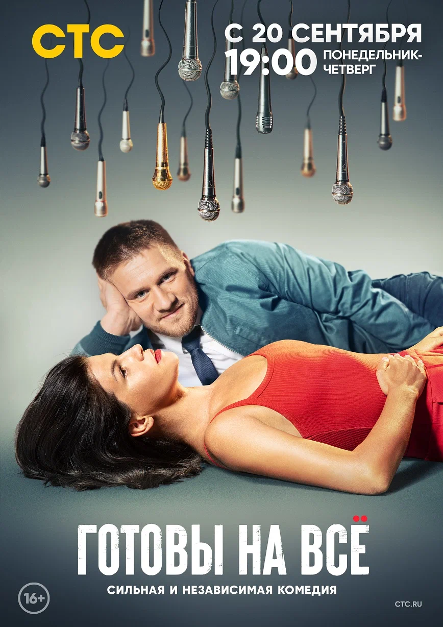 Готовы на всё (Сериал)