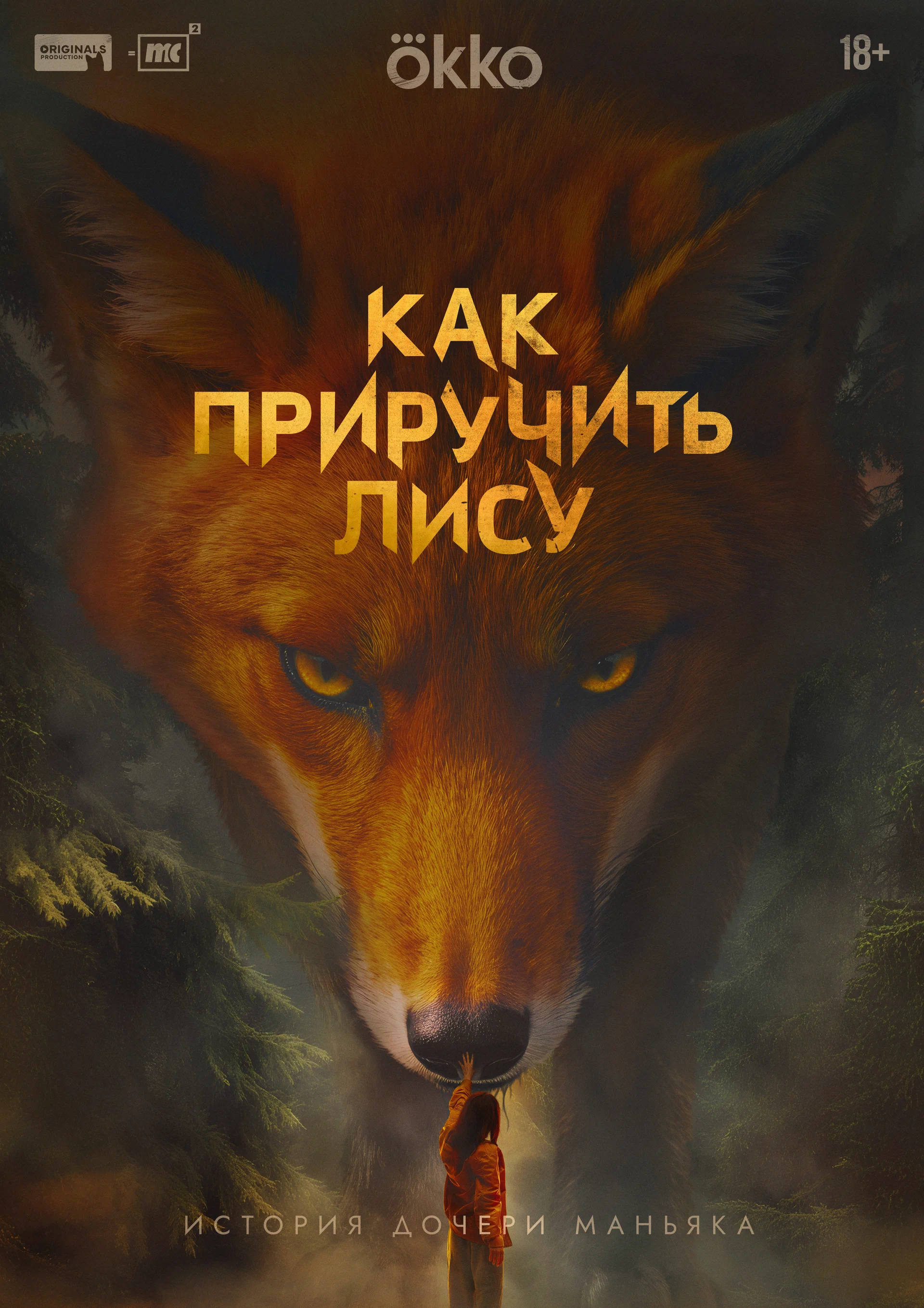 Как приручить лису (Сериал)