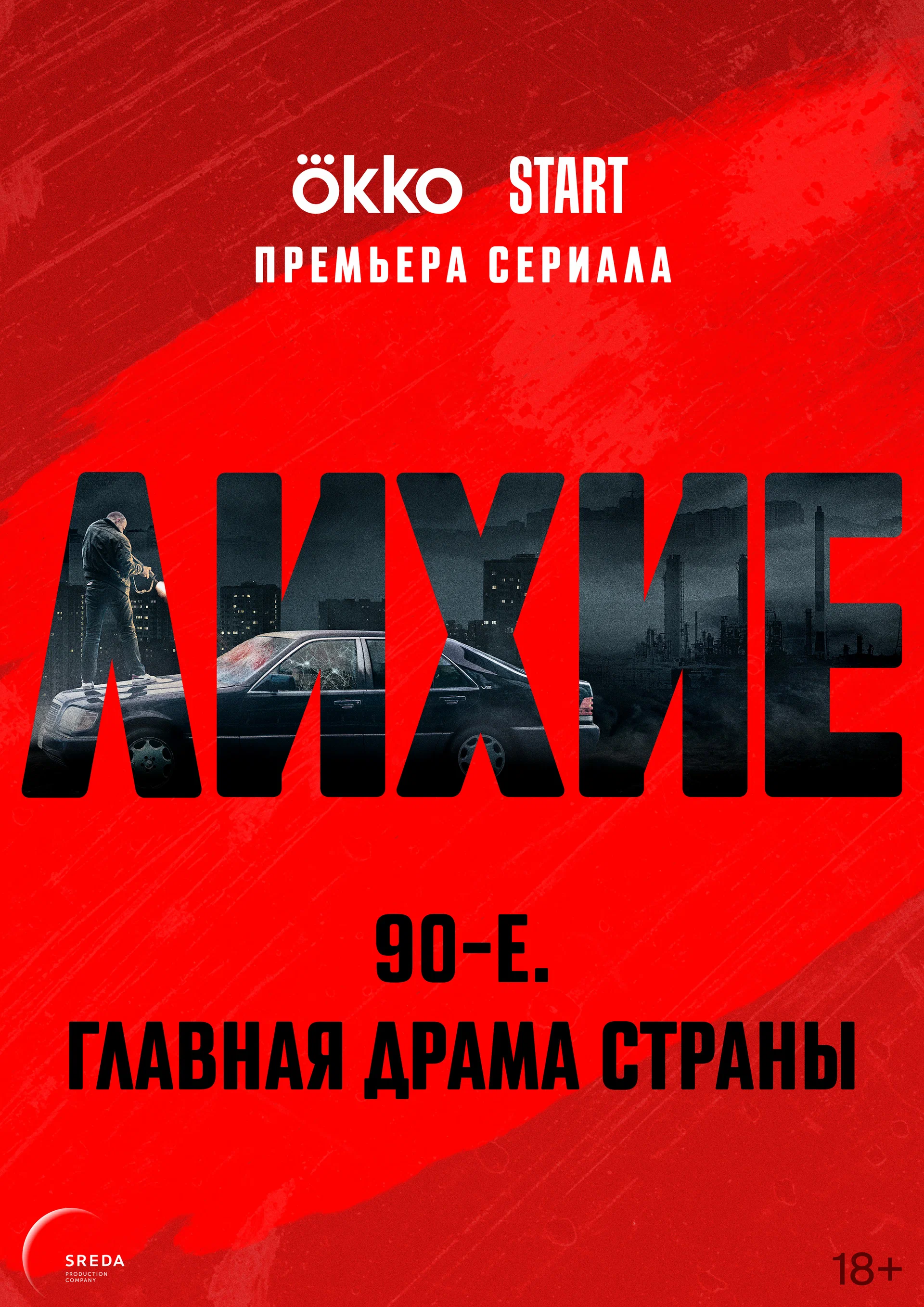 Лихие (Сериал)