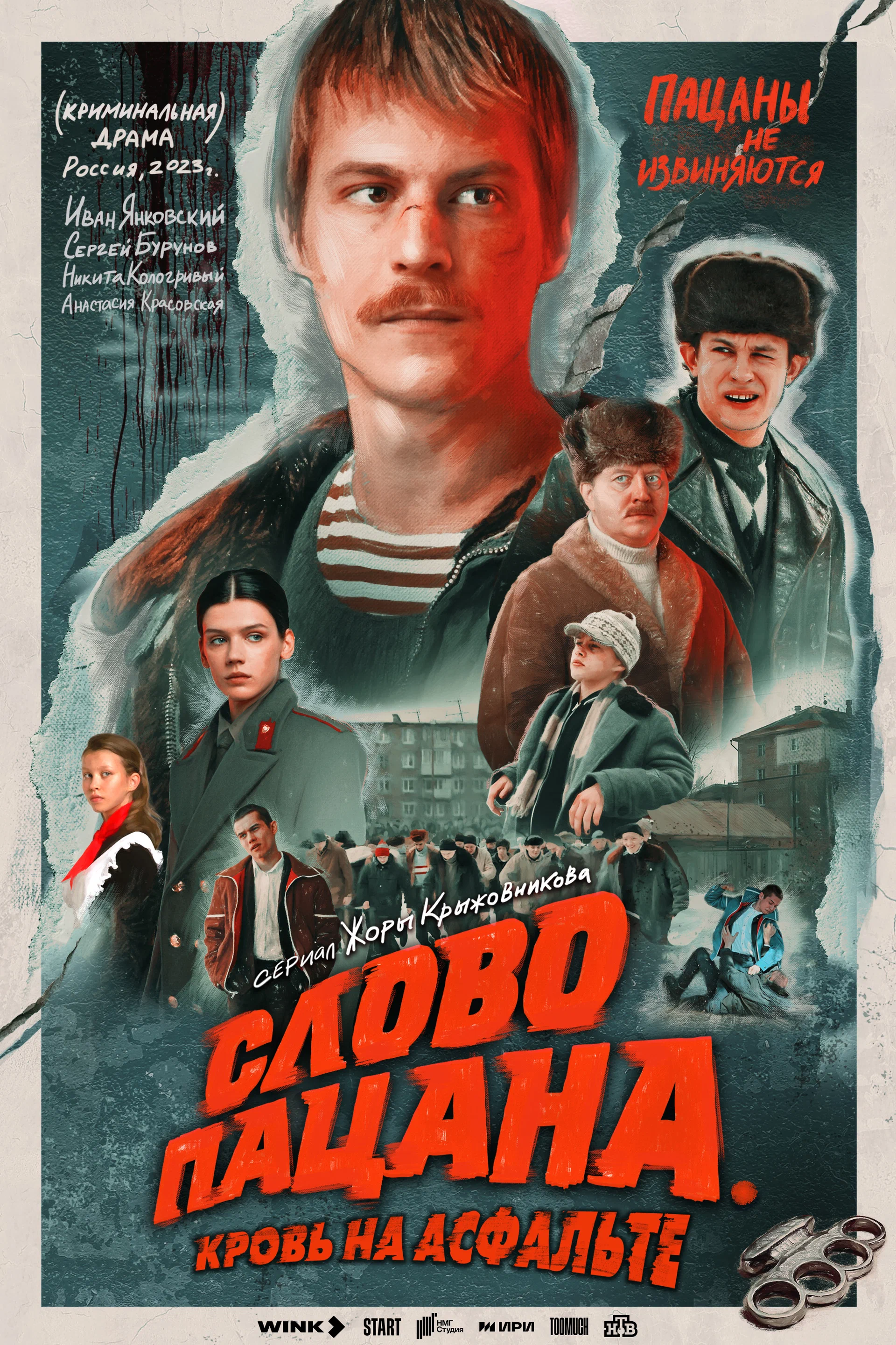 Слово пацана. Кровь на асфальте (Сериал)