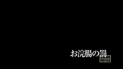 sanwa_SAND_059_二階堂家のおしおき物語_1-小圈子