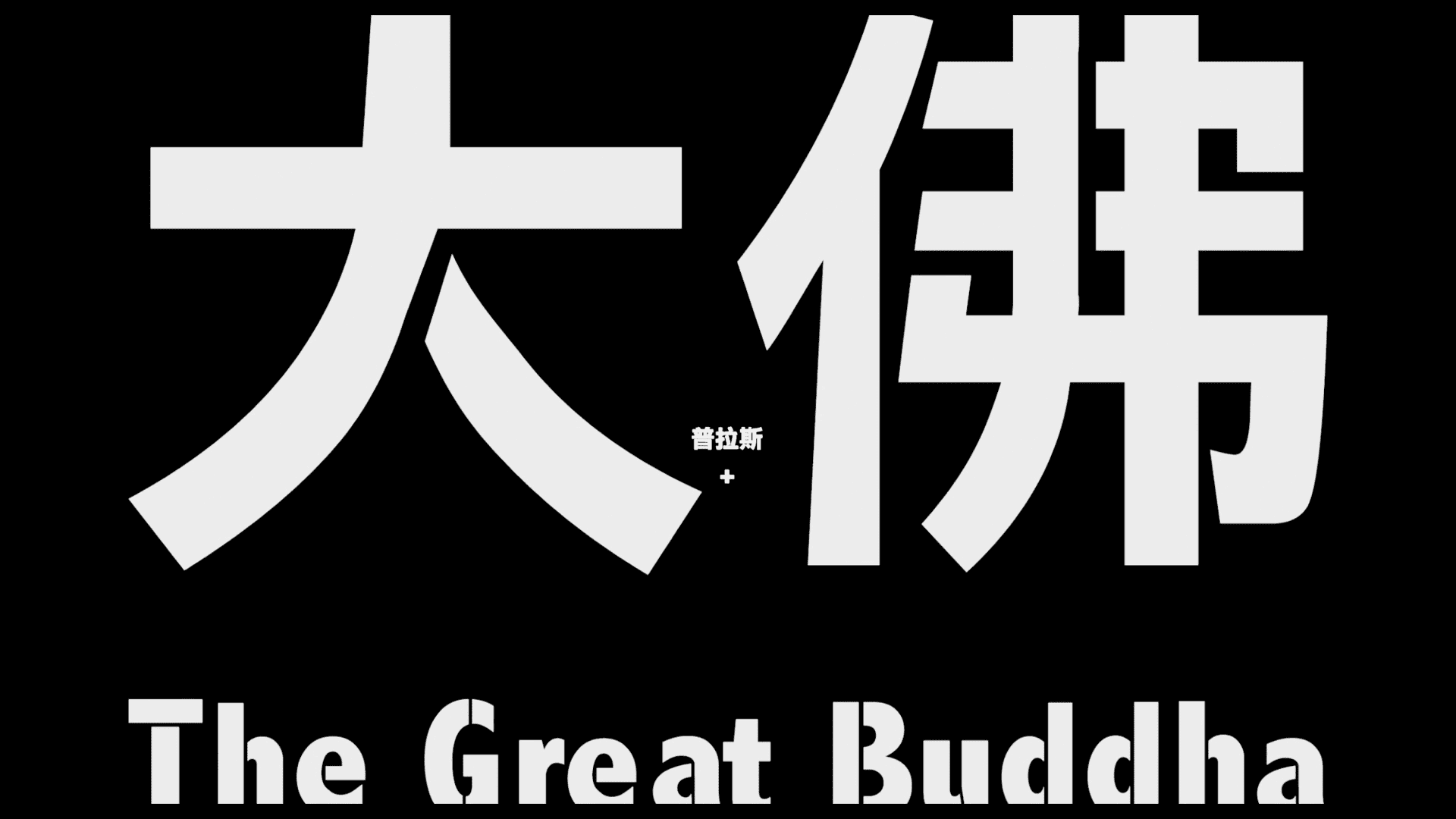 BuddhaPlus_01