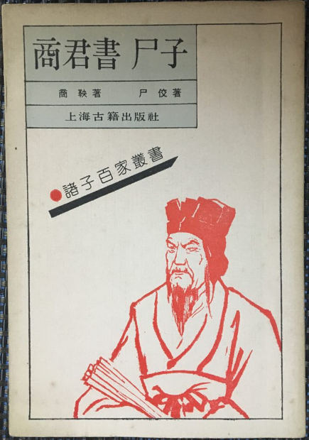 商鞅的智囊门客——尸佼