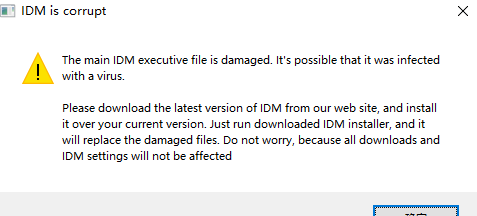 IDM(D版)频繁弹窗文件损坏并弹出官方网页的解决方法