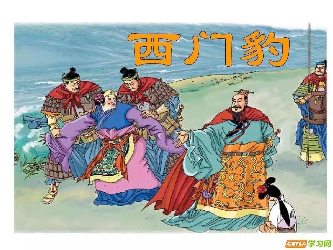西门豹的故事