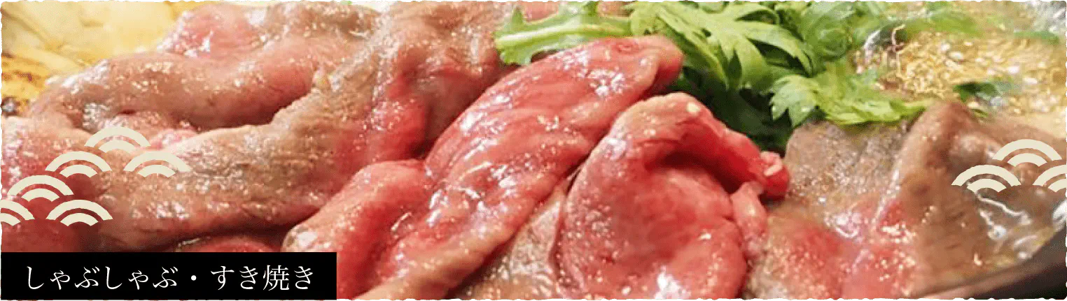 しゃぶしゃぶ・すき焼きグループPC用画像