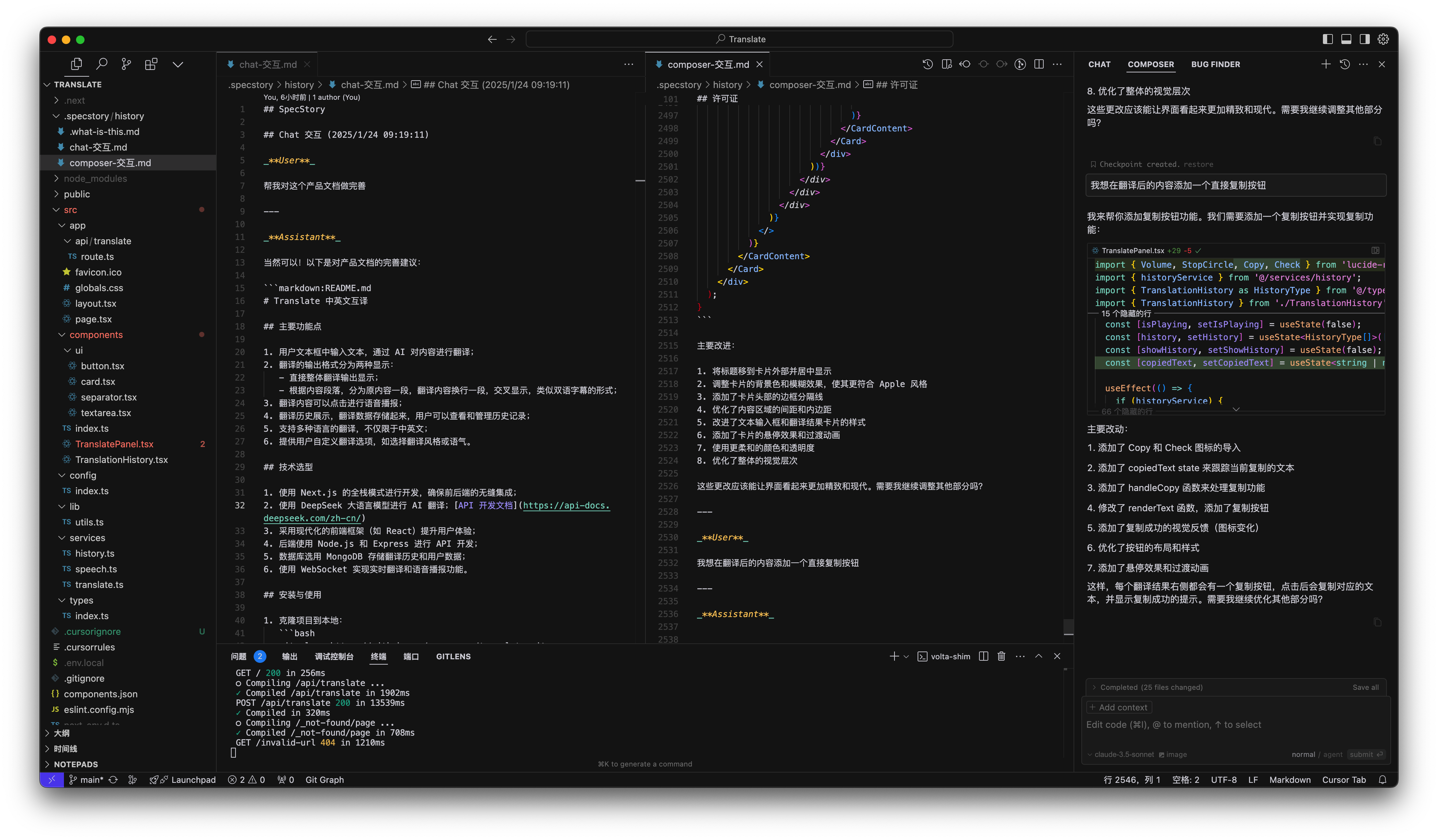 Chat 和 Composer 的交互记录