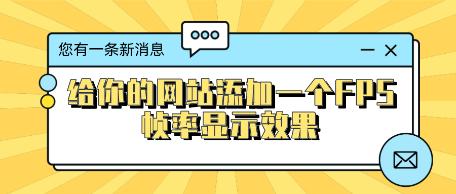 给你的网站添加一个FPS帧率显示效果插图 给你的网站添加一个FPS帧率显示效果插图
