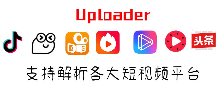 Uploader-短视频去水印解析软件 支持大部分主流平台插图 Uploader-短视频去水印解析软件 支持大部分主流平台插图
