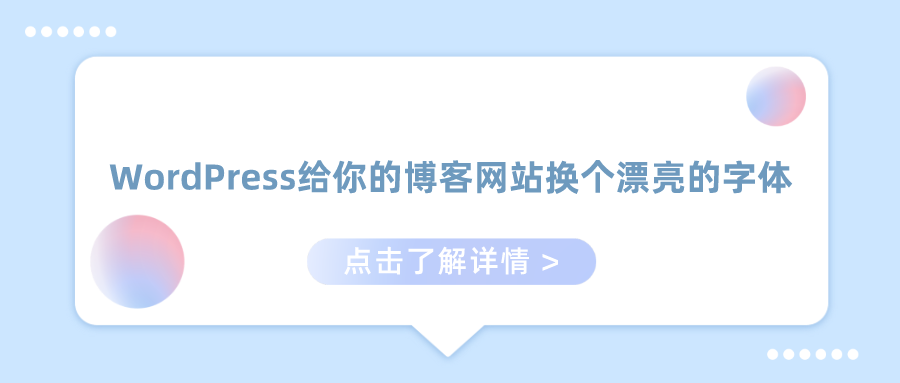 WordPress给你的博客网站换个漂亮的字体插图 WordPress给你的博客网站换个漂亮的字体插图