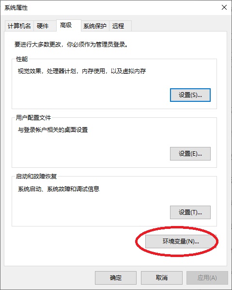 环境配置-系统属性