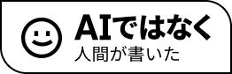 AIではなく人間が書いた