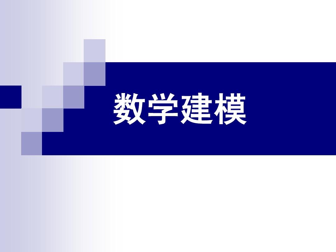 清风教程数学建模论文写作方法