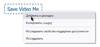 Добавить букмарклет в Mozilla Firefox