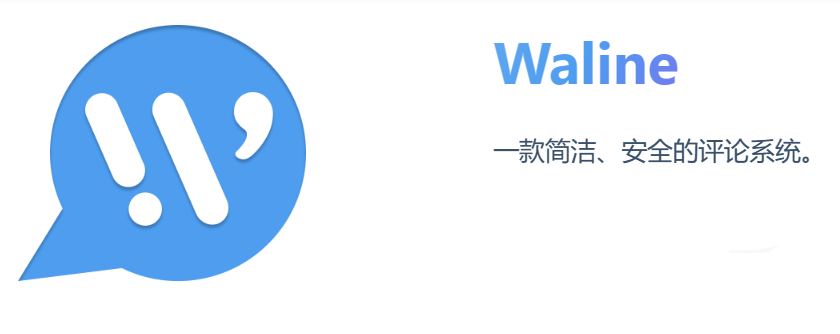 waline第三方评论,开启阅读统计和最近评论方法(一) waline第三方评论,开启阅读统计和最近评论方法(一)