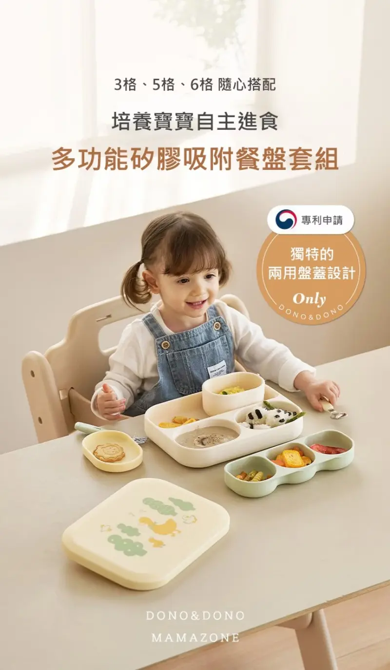 DONO&DONO 多功能矽膠吸盤餐盤組