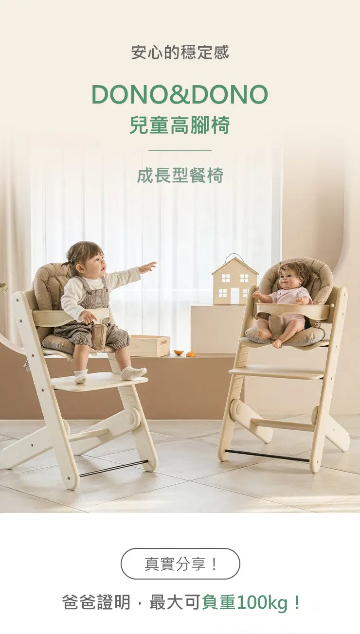 DONO&DONO 可調式兒童餐椅及成長椅