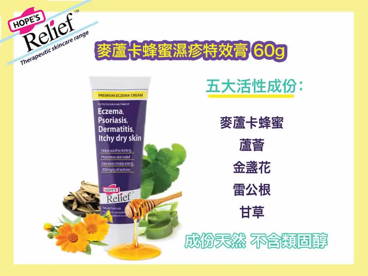 Hope's Relief 麥蘆卡蜂蜜濕疹膏;60g