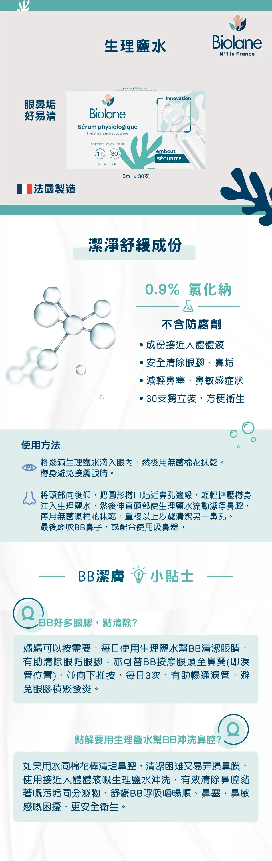 Biolane 贝儿 生理盐水(眼,鼻适用)