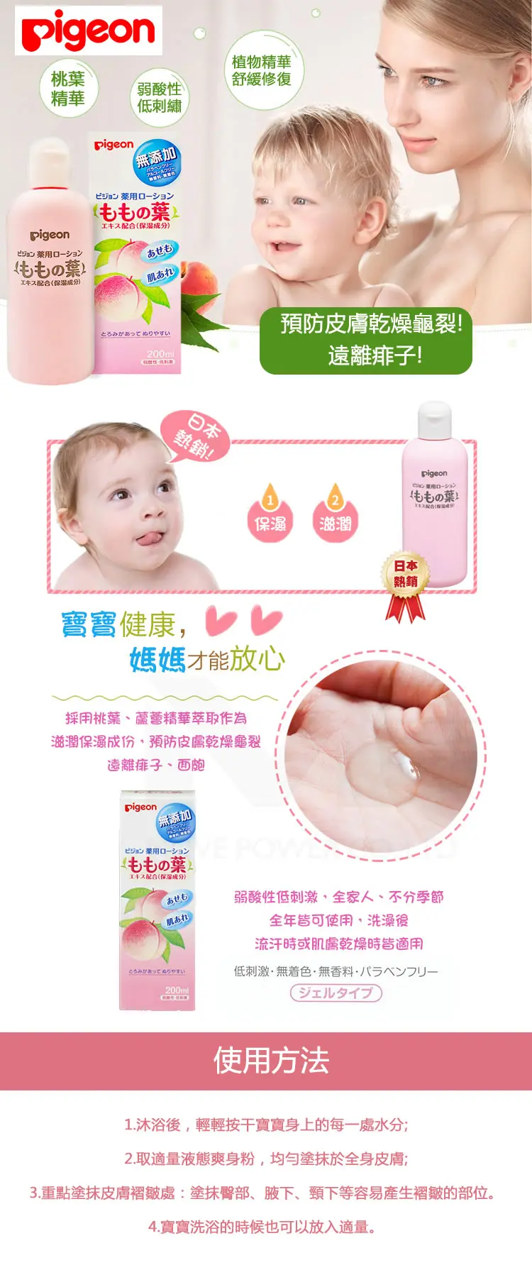 Pigeon 桃子精華液體爽身痱子水