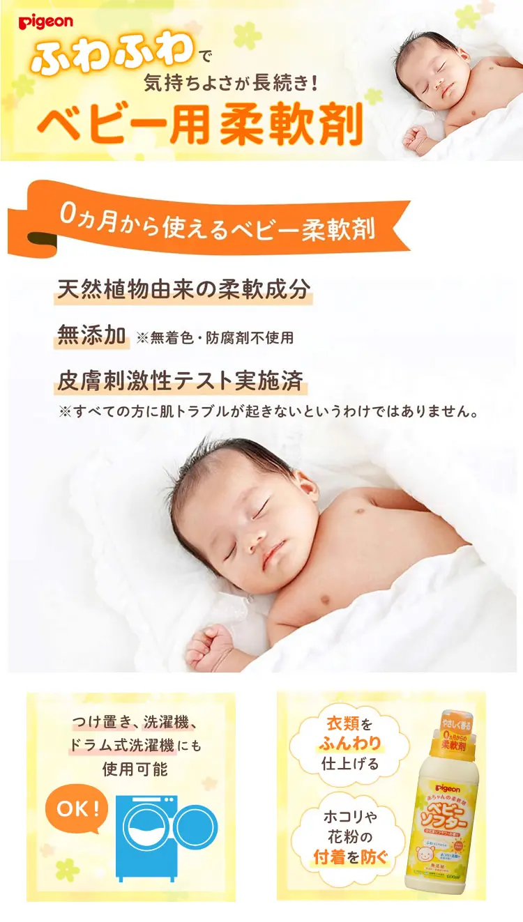 Pigeon 婴儿衣物柔顺剂