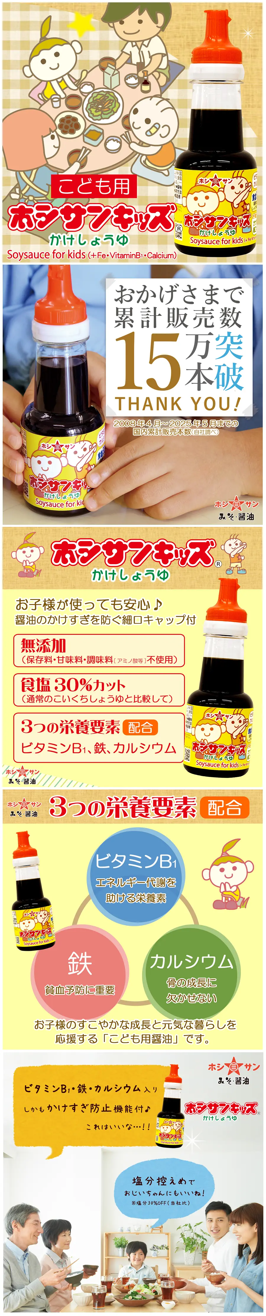 Hoshisan 小童低鹽醬油(鹽分減少30%)