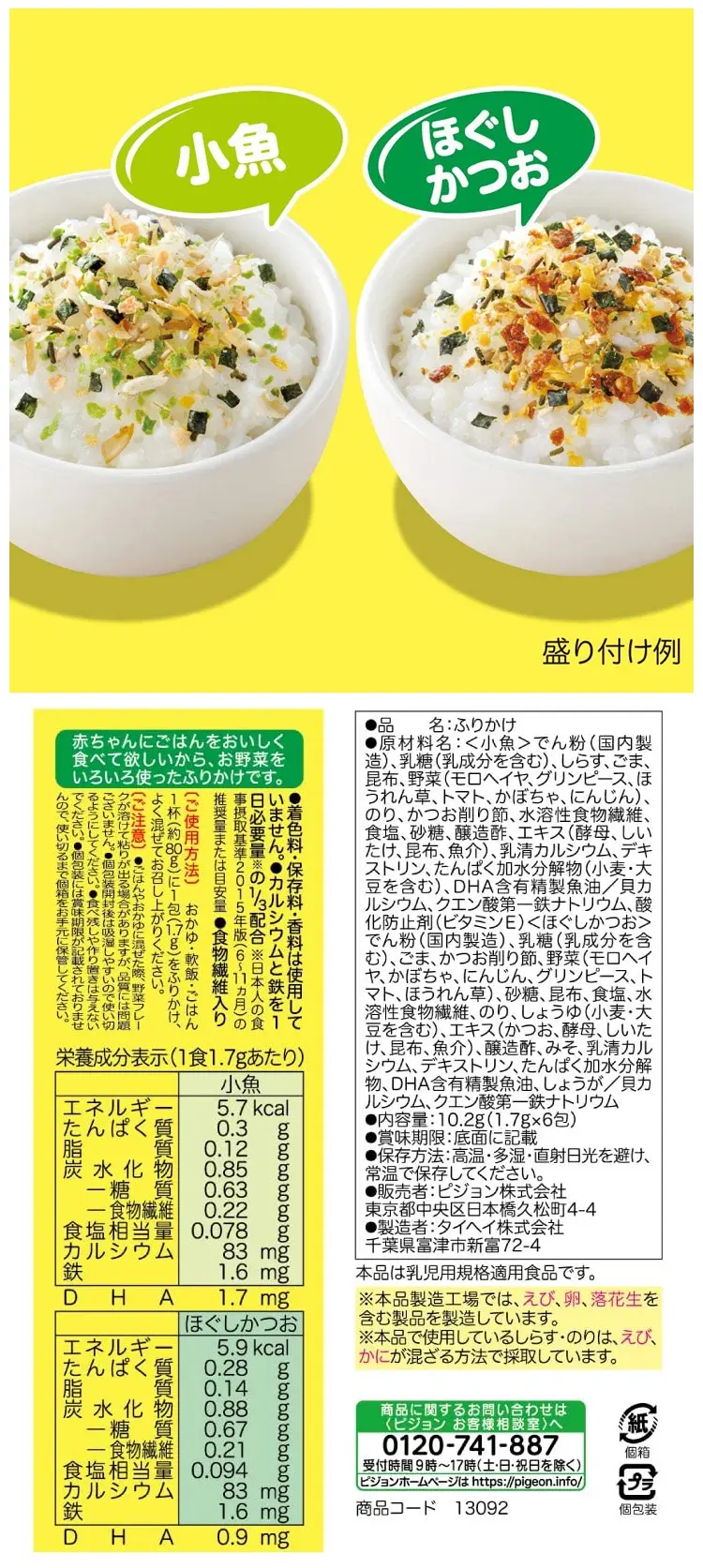 Pigeon 嬰兒伴飯料(9個月起)-小魚和鰹魚