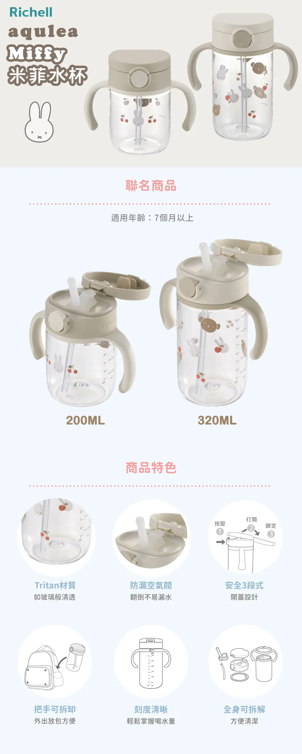 Richell Aqulea 吸管水杯/ Miffy 