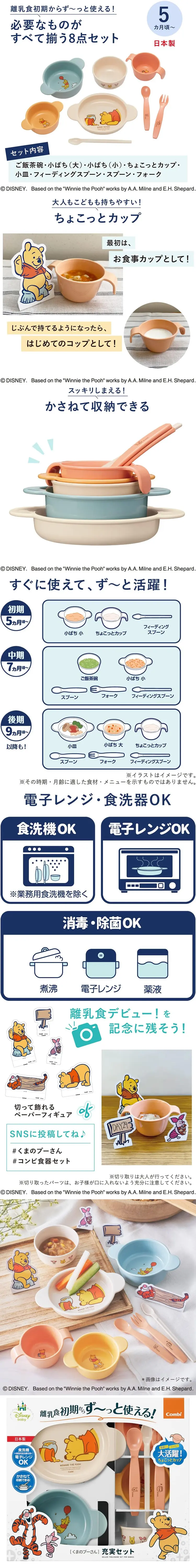 Combi 餐具套裝8件套-小熊維尼