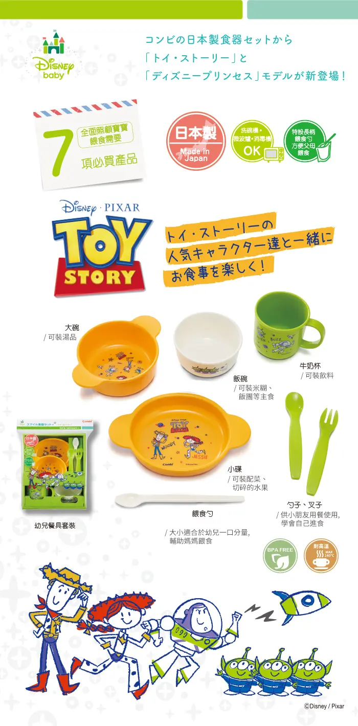 Combi 餐具套裝7件套-反斗奇兵 Combi 餐具套裝7件套-反斗奇兵