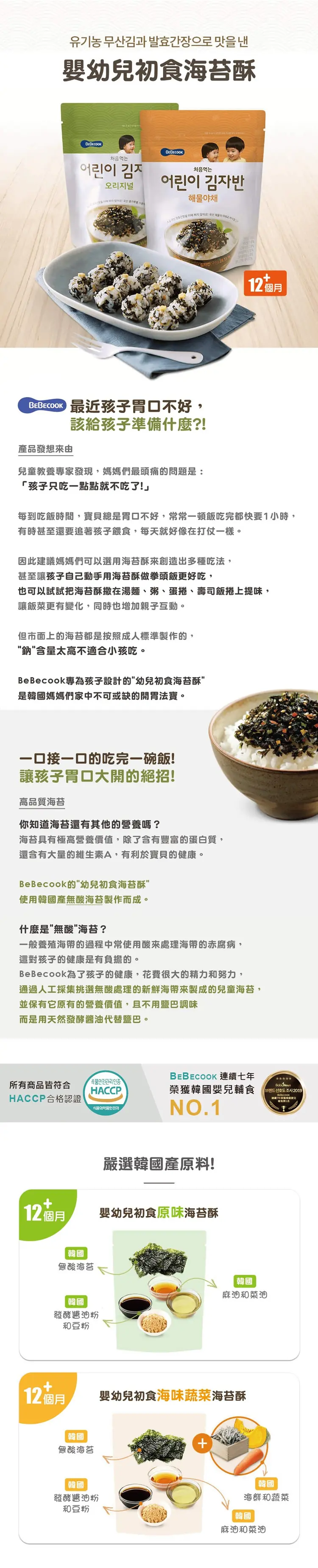 BEBECOOK 有機烤紫菜碎