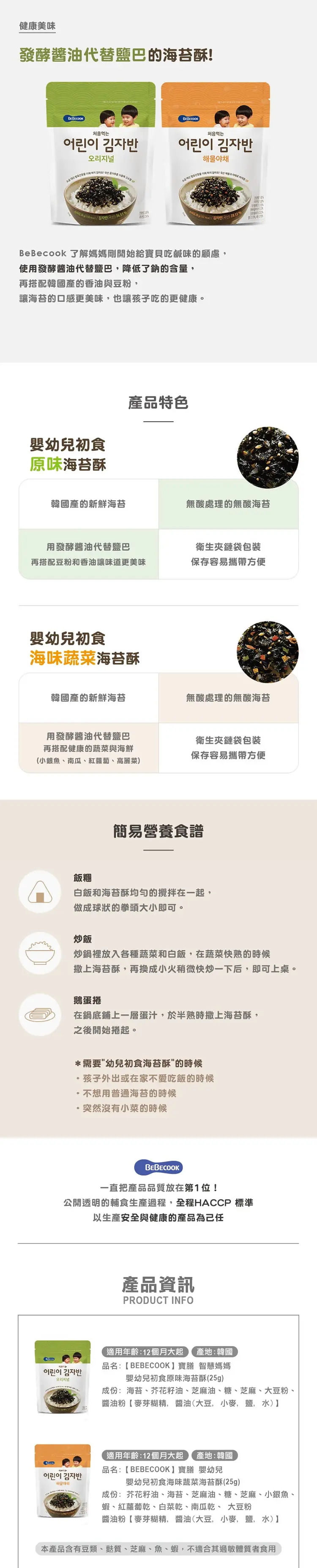 BEBECOOK 有機烤紫菜碎