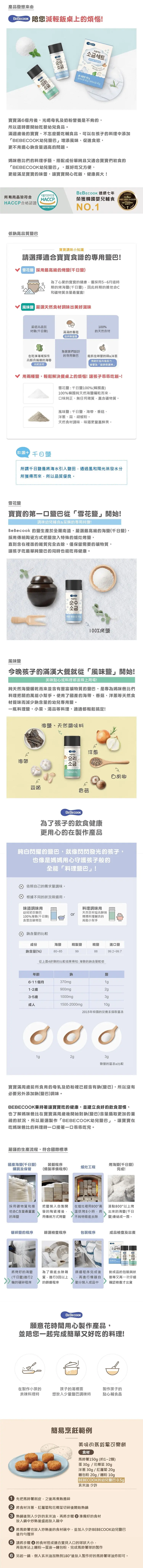 BEBECOOK 嬰幼兒調味海鹽