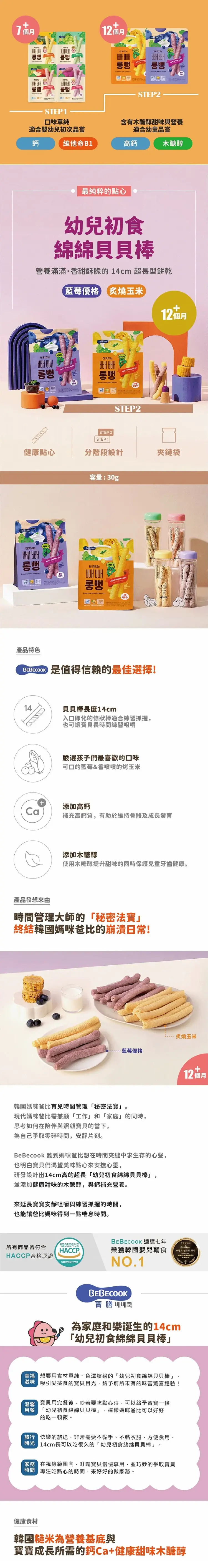 Bebecook 營養糙米棒